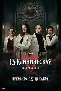 13 клиническая 2 сезон