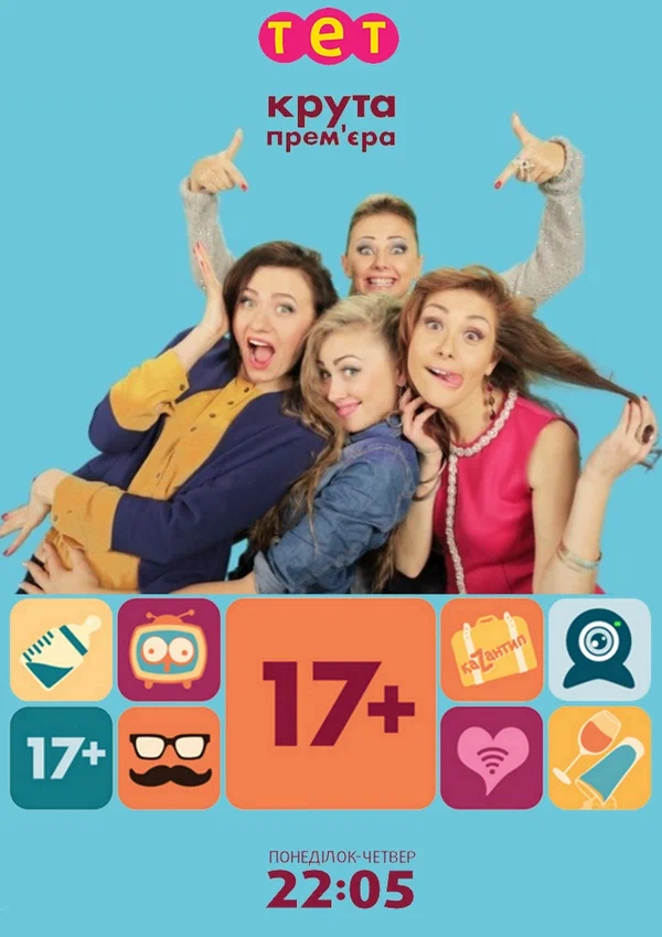17 плюс  смотреть онлайн
