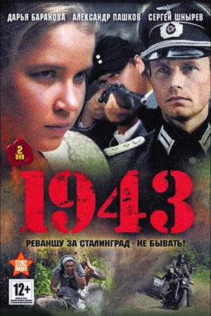 1943  смотреть онлайн
