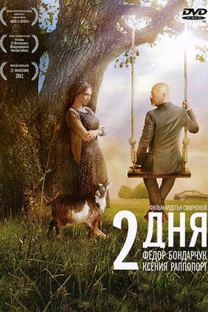 2 дня  смотреть онлайн