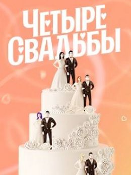 4 свадьбы 2  смотреть онлайн