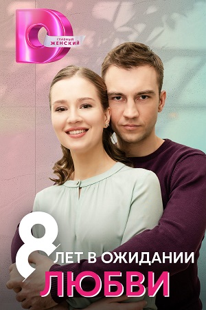 8 лет в ожидании любви  смотреть онлайн