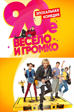 90-е. Весело и громко  смотреть онлайн