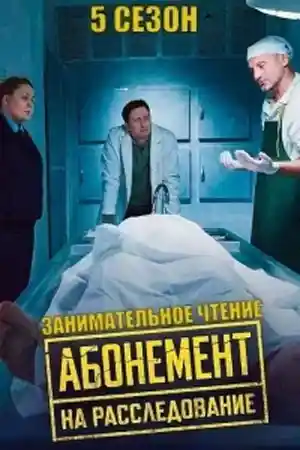 Абонемент на расследование 5 сезон