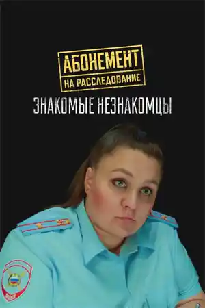 Абонемент на расследование 8 сезон