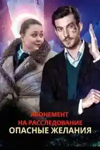 Абонемент на расследование 2 сезон  смотреть онлайн