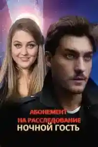 Абонемент на расследование 1 сезон  смотреть онлайн