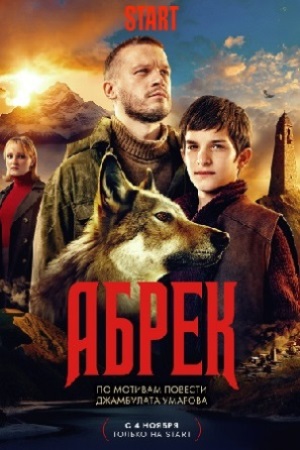 Абрек  смотреть онлайн