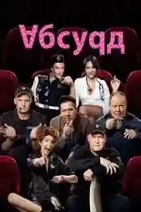 Абсурд  смотреть онлайн