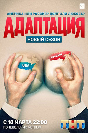 Адаптация 2