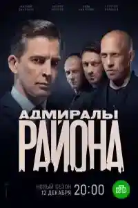 Адмиралы района 2