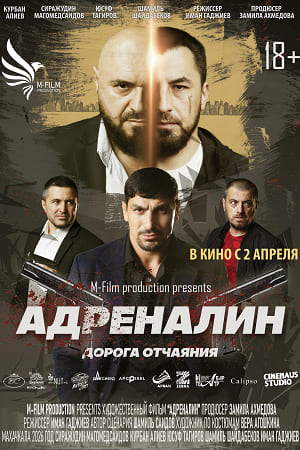 Адреналин 2025  смотреть онлайн