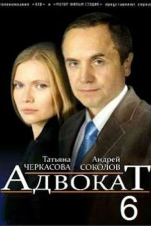Адвокат 6 сезон