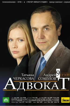 Адвокат 9  смотреть онлайн