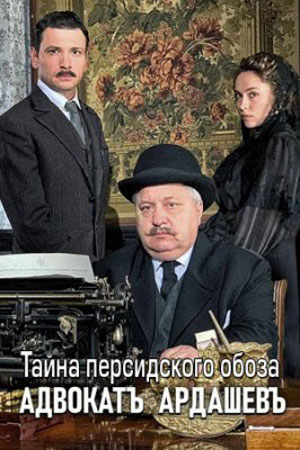 Адвокат Ардашев 3 сезон  смотреть онлайн