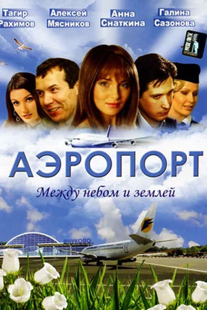 Аэропорт 1 сезон  смотреть онлайн