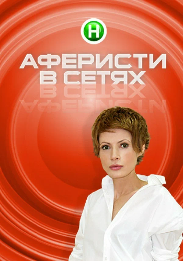 Аферисты в сетях  смотреть онлайн