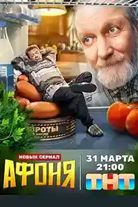 Афоня 2025  смотреть онлайн