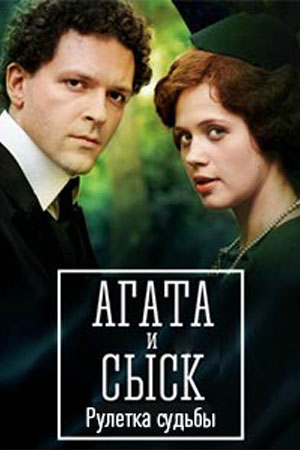 Агата и сыск 2.Рулетка судьбы  смотреть онлайн