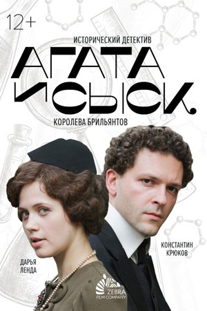 Агата и сыск. Королева брильянтов  смотреть онлайн