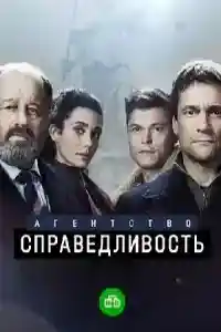 Агенство Справедливость смотреть онлайн