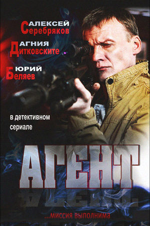 Агент  смотреть онлайн