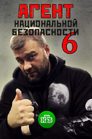 Агент национальной безопасности 6 сезон