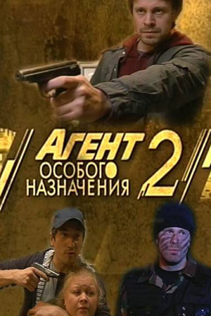 Агент особого назначения 2 сезон смотреть онлайн
