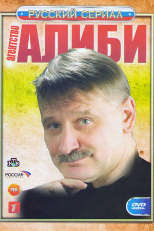 Агентство "Алиби"  смотреть онлайн