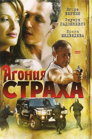 Агония страха  смотреть онлайн