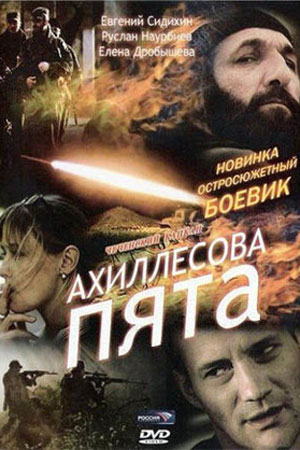 Ахиллесова пята  смотреть онлайн