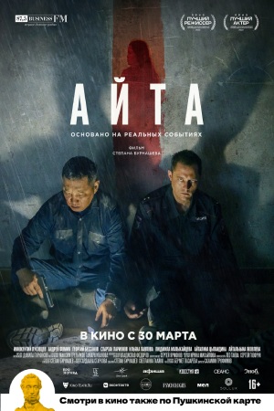 Айта  смотреть онлайн