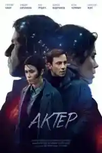 Актер смотреть онлайн