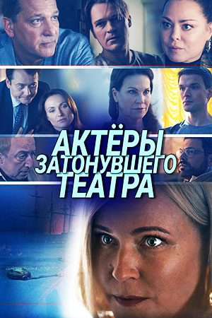 Актёры затонувшего театра  смотреть онлайн