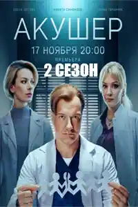 Акушер 2 сезон
