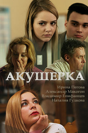 Акушерка 1 сезон  смотреть онлайн