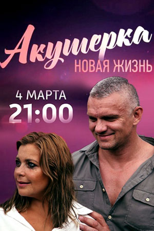 Акушерка 2 сезон