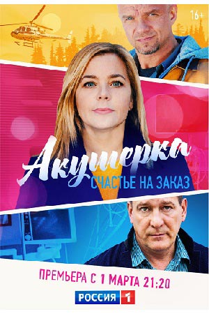 Акушерка 3 сезон