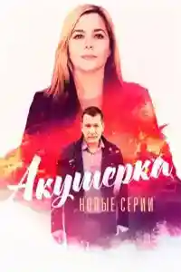 Акушерка 4 сезон