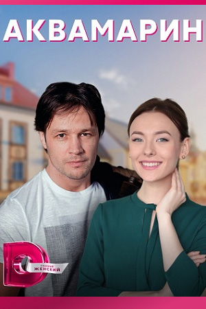 Аквамарин  смотреть онлайн