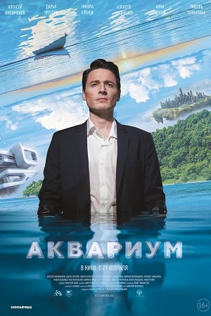 Аквариум  смотреть онлайн
