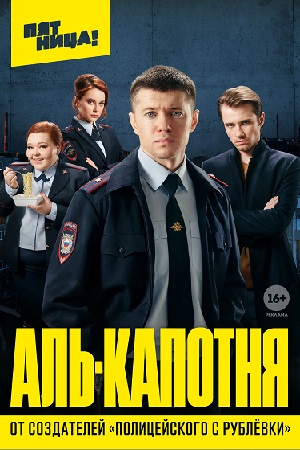 Аль-капотня  смотреть онлайн