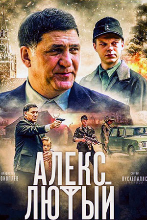 Алекс Лютый 1 сезон  смотреть онлайн