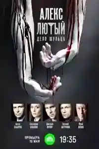 Алекс Лютый 2 сезон