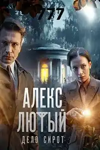 Алекс Лютый 3 сезон
