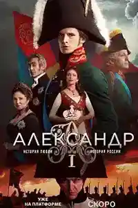 Александр Первый