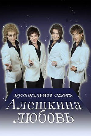 Алёшкина любовь  смотреть онлайн
