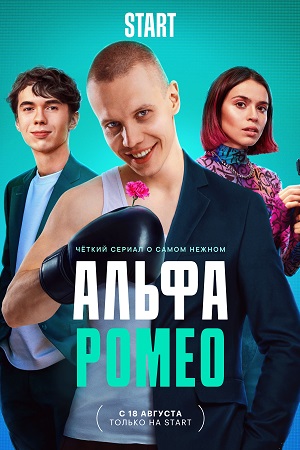 АльфаРомео  смотреть онлайн