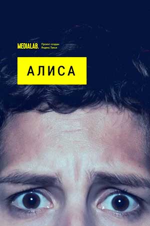 Алиса  смотреть онлайн