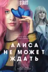 Алиса не может ждать  смотреть онлайн